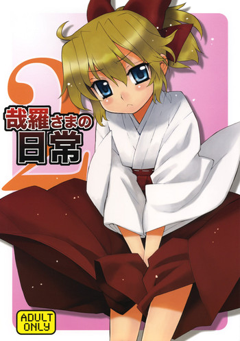 (C76) [Yaya Hinata-ya (Yaya Hinata)] Kanara-sama no Nichijou 2 (Tonari no Miko-san wa Minna Warau)