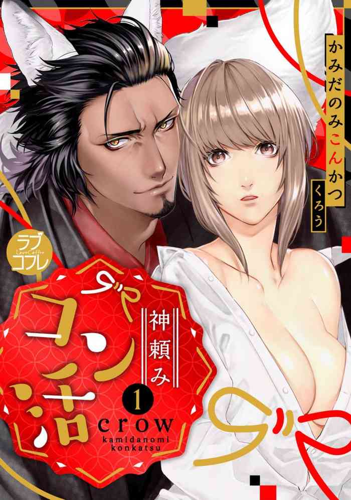 [crow] Kamidanomi Konkatsu 1-12