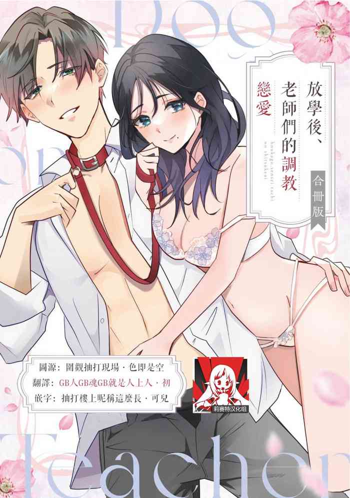 [Sechi] Dog or tīchā - hōkago, sensei-tachi no shitsuke ke ai - | Dog or Teacher-放学后，老师们的调教恋爱- Class.1-2 [Chinese] [莉赛特汉化组]