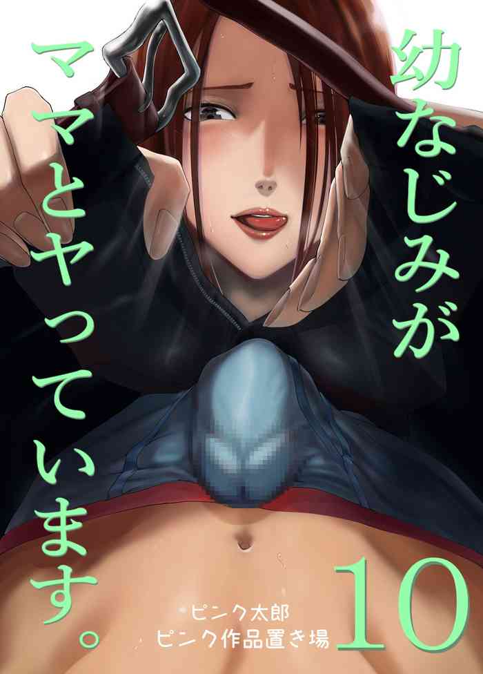 [Pink Sakuhin Okiba (Pink Taro)] Osananajimi ga Mama to Yatte Imasu. 10 [Chinese]