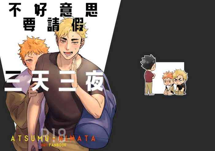 [MU] 不好意思要請假三天三夜 (Haikyuu) (Digital) (Chinese)