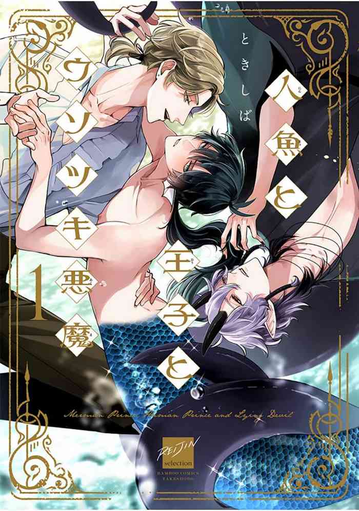 [Tokishiba] Ningyo to Ouji to Usotsuki Akuma | 人鱼与王子与骗子恶魔 act.1 [Chinese] [冒险者公会] [Digital]