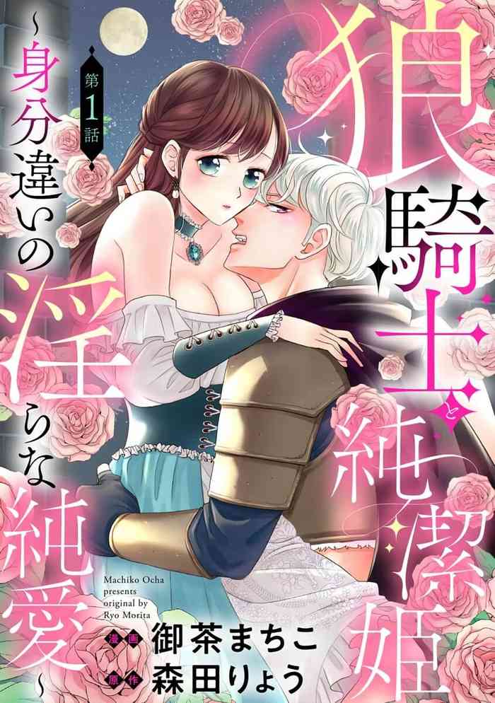 [Ochamachiko/ Morita ryō] ōkami kishi to junketsu hime ~ mibun-chigai no midarana jun'ai ~01-02｜狼骑士与纯洁公主～身份之差的淫荡纯爱～01-02[中文] [橄榄汉化组]