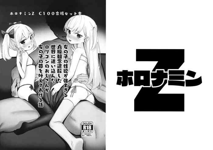 (C100) [horonaminZ (horonamin)] Onnanoko no Seiyoku ga Tsuyo Sugiru Teisou Kannen Gyakuten shita Sekai ni Mayoikonda Lolicon no Oji-san ga Onnanoko no Yume o Kanaete Ageru Hanashi