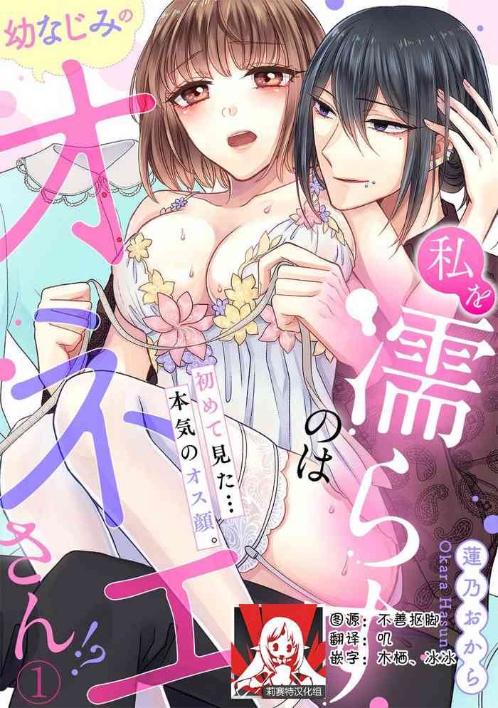 [Hasuno okara] Watashi o Nurasu no wa Osananajimi no Onee-san!? Hajimete Mita... Honki no Osugao. | 弄湿我的是青梅竹马的男大姐 第一次见到……他认真的雄性一面。 1-3 [Chinese] [莉赛特汉化组]