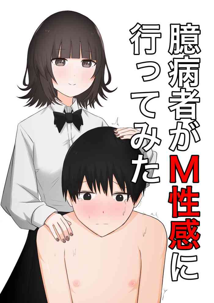[Kaoinshou Zero] Okubyoumono ga M-seikan ni Itte mita