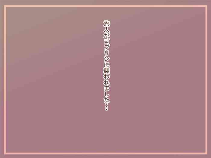 【100えん】まものむすめ-ゴブリンにおそわれました-