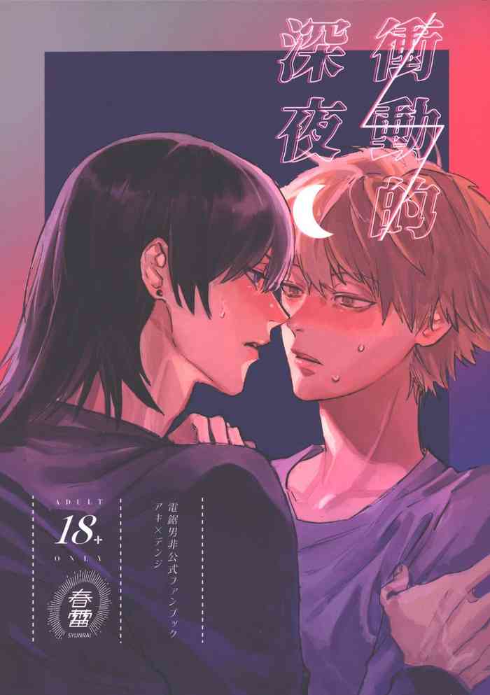 [SYUNRAI (Akiharu)] Shoudou teki shinya (Chainsaw Man)