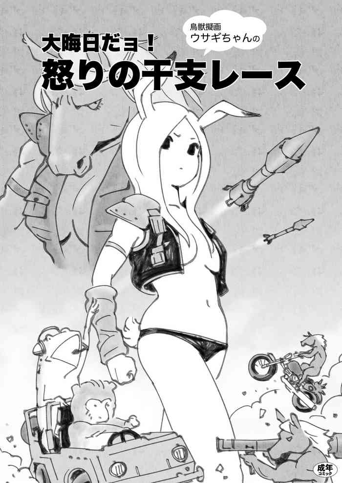 [Guruguru Honpo (Ikeda Kazuhiro)] Choujyuu Nabaraega Usagi-chan no Oomisoka de YO! Ikari no Eto Race [Digital]