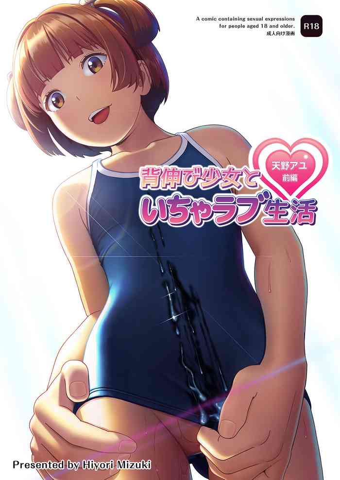 [Hiyorimi no Sora (Hiyori Mizuki)] Senobi Shoujo to Icha Love Seikatsu ~Amano Ayu Zenpen~ [Chinese] [Digital]