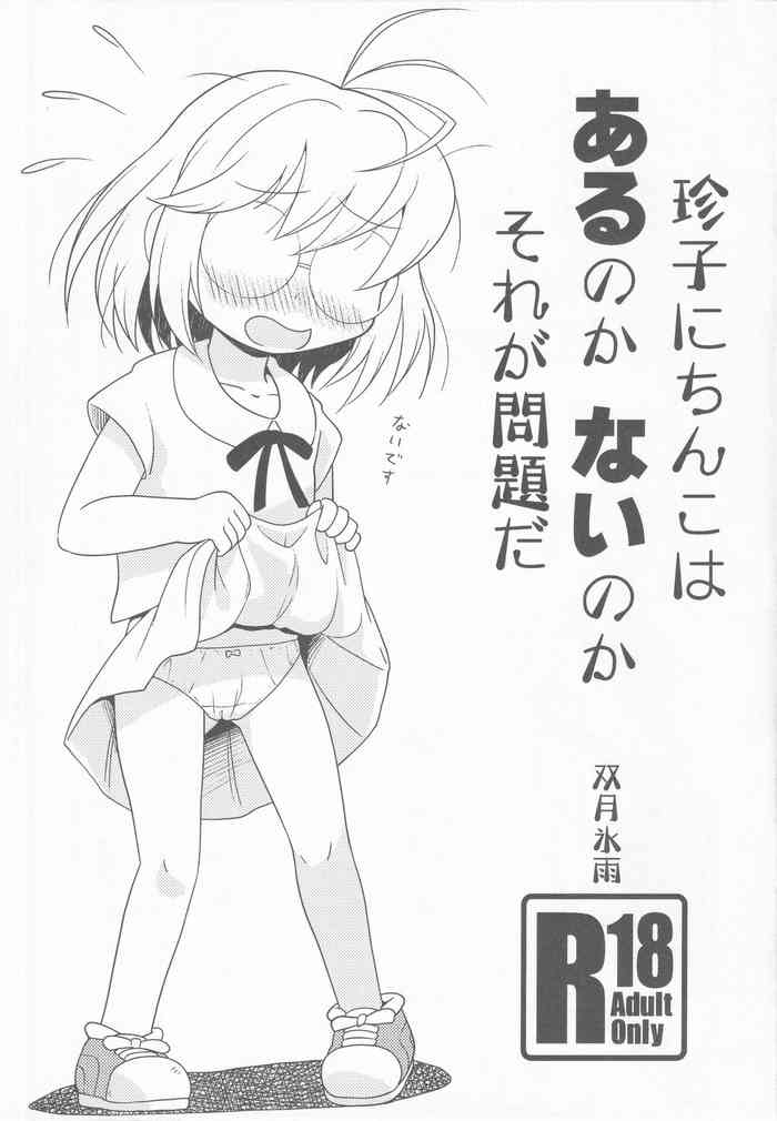 [Tsuki to Koori no (Futatsuki Hisame)] Chinko ni Chinko ha Aru no ka Nai no ka Sore ga Mondai da (Dodge Danko)