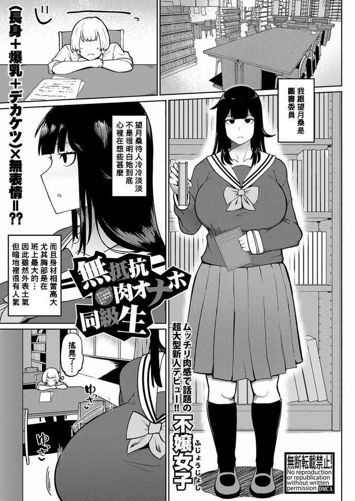 [Fujoujoshi] Muteikou Niku Onaho Doukyuusei | My Unresisting Meat Onahole Classmate (COMIC Shingeki 2022-11) [Digital] [Chinese] [Banana手工漢化]