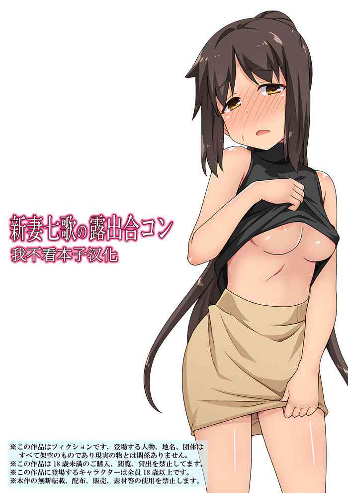 [Fukurou Naru Tori] Niizuma Nanaka no Roshutsu Goukon [Chinese] [我不看本子个人汉化]