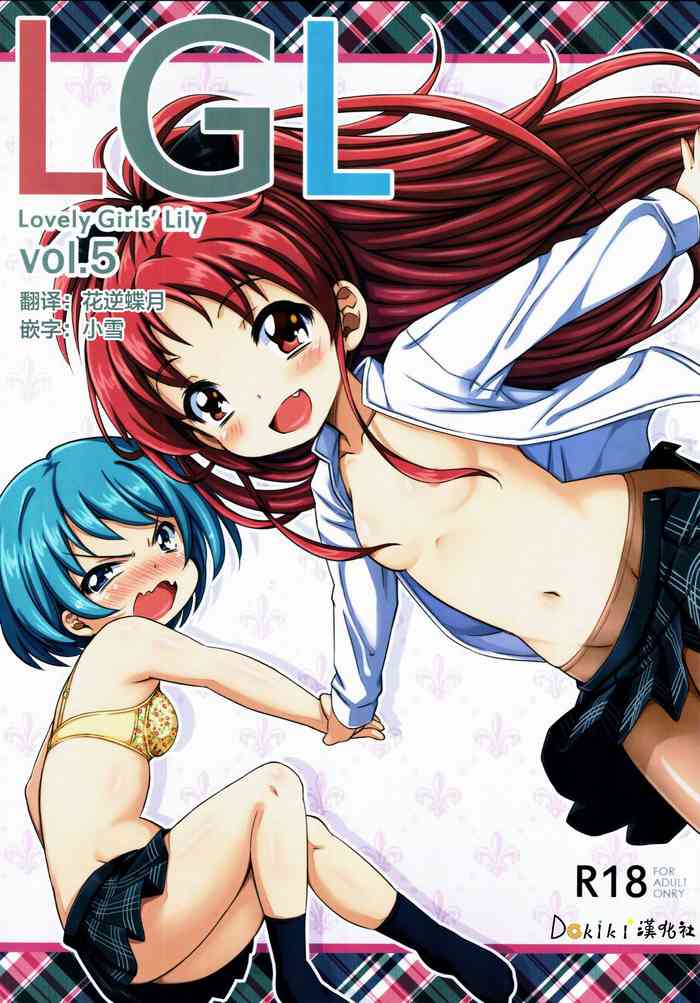 (C83) [Fukazume Kizoku (Amaro Tamaro)] Lovely Girls' Lily vol. 5 (Puella Magi Madoka Magica) [Chinese] [Dokiki汉化组]