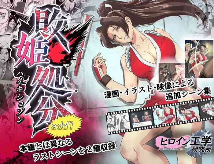 [Heroine Engineering (TAREkatsu)] Haiki Shobun Shiranui Mai No.2 add'l Route B (Fatal Fury)