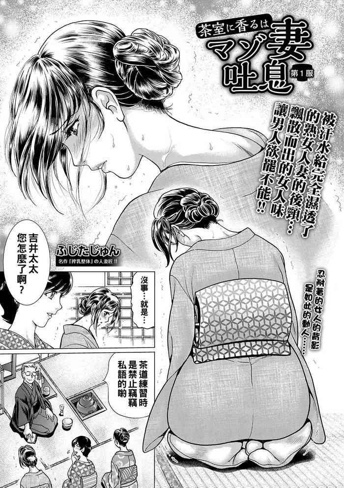 [ふじたじゅん] 茶室に香るはマゾ妻吐息 第1服（Chinese）
