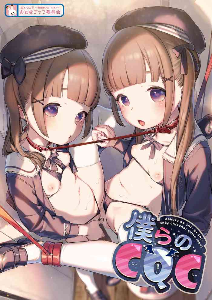 [Otonagokko Iinkai (Various)] Bokura no CQC | 我们的CQC ~ 小小子宫梦想满溢 [Chinese] [汉化整合]