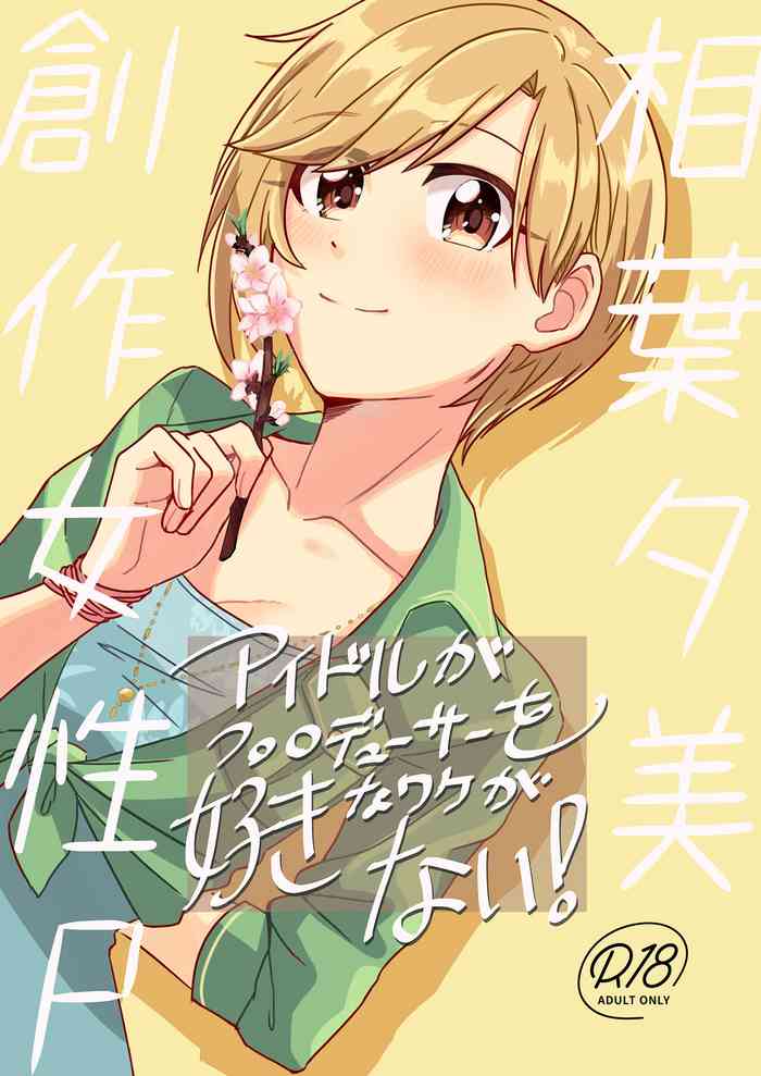 (CiNDERELLA ☆ STAGE 10 STEP) [Momoyoshi Honpo (Suimitsu)] There is no reason why an idol likes a producer! (THE IDOLM@STER CINDERELLA GIRLS)