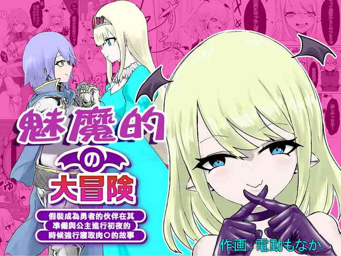 [ぱ～みっしょん]The Great Adventure of a Succubus ~The Story of Pretending to Be a Hero's Companion and Forcibly Falling asleep on the First Night with the Princess[chinese]