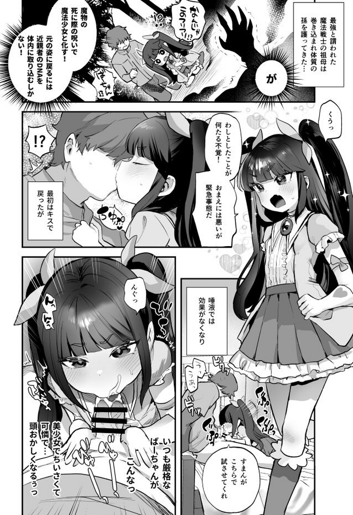 [論倫理ろんり] 呪いで魔法少女になった祖母とえっちする