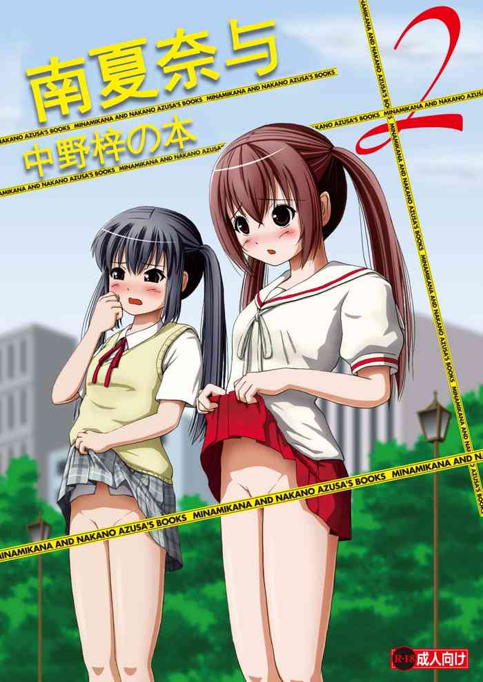 [Chimee House (Takapi)] Minami Kana to Nakano Azusa no Hon 2 | 南夏奈与中野梓の本2 (Minami-ke, K-ON!) [Chinese] [Digital]