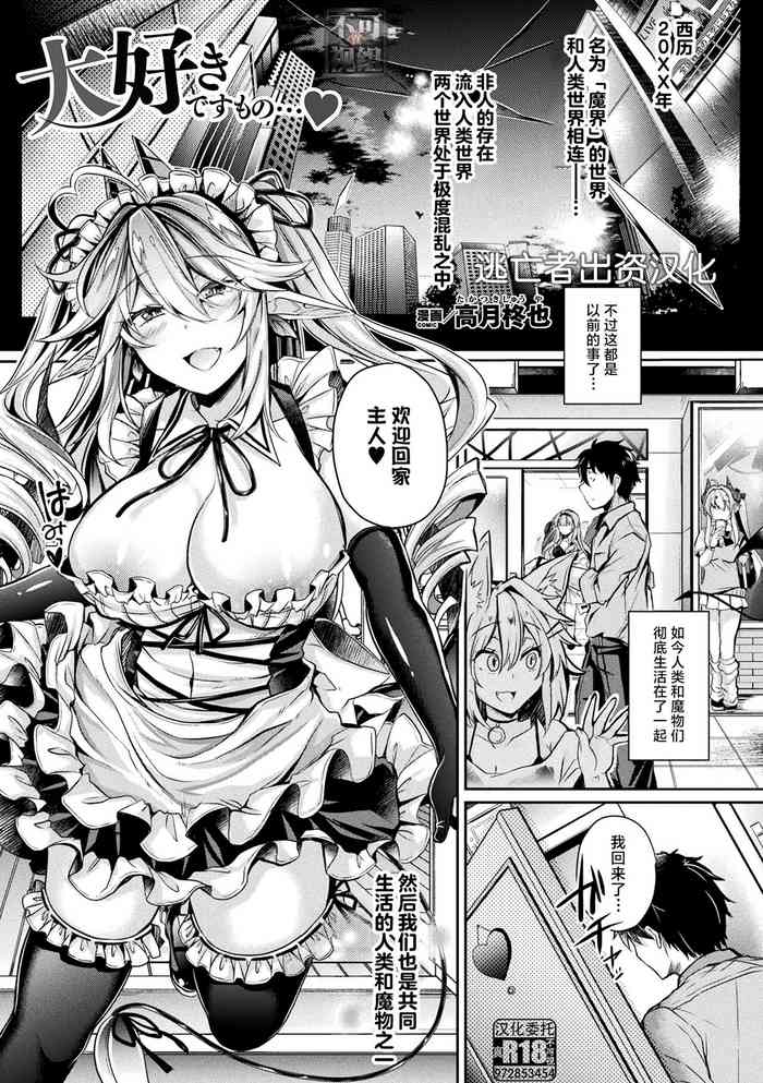 [高月柊也] 大好きですもの… (Comic Unreal The Best Succubus Kyuusei Collection) [Chinese] [逃亡者×真不可视汉化组] [Digital]