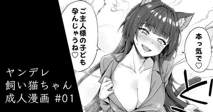 [Kotatsu] Yandere-kai Neko-chan Seijin Manga #01
