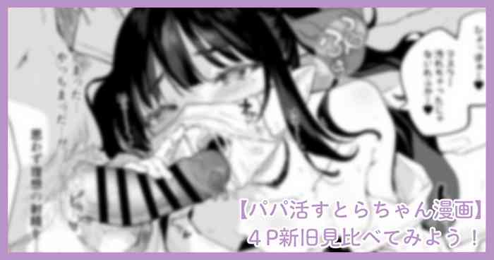[Kedama Gyuunyuu (Tamano Kedama)] パパ活すとらちゃん漫画4P新旧見比べてみよう！