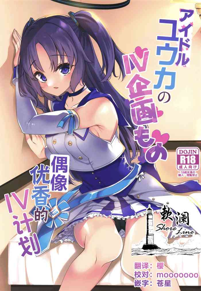 (COMIC1☆20) [Ryuukakusan Nodoame (Gokubuto Mayuge)] Idol Yuuka no IV Kikakumono | 偶像优香的IV计划 (Blue Archive) [Chinese] [欶澜汉化组]