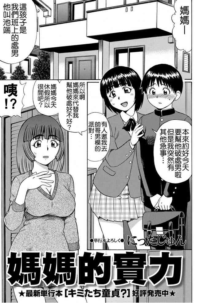 [Nitta Jun] Mama no Jitsuryoku | 媽媽的實力 (COMIC Masyo 2011-07) [Chinese]