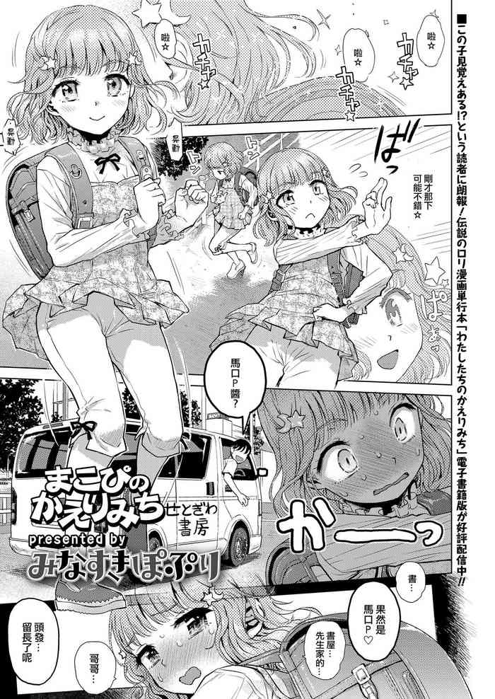 [みなすきぽぷり] まこぴのかえりみち[中国翻译]