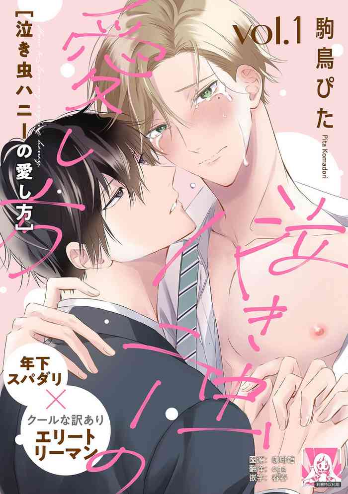 [Komadori Pita] Nakimushi Honey no Aishikata | 爱哭鬼恋人的爱情法则 1-3 [Chinese] [莉赛特汉化组]