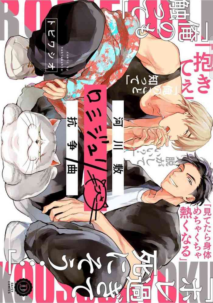 [Tobi Washio] Kasenshiki RomiJuli Kousou Kyoku | 河岸的爱情抗争曲 Ch. 1-4 [Chinese] [冒险者公会] [Digital]