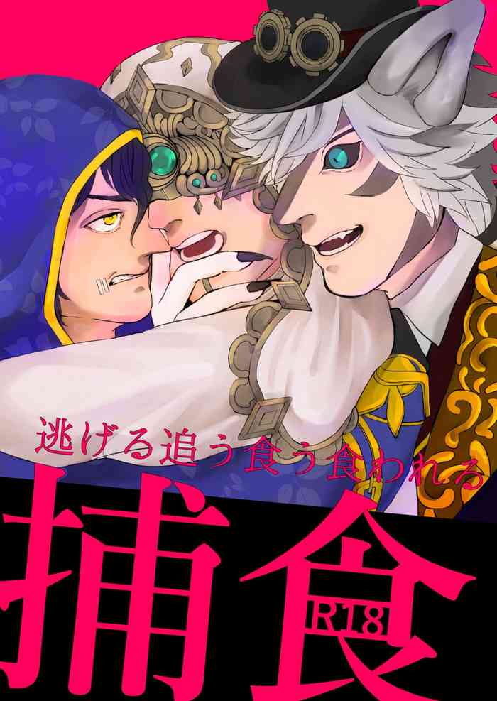 [GANRAKU (二階堂)] 捕食 (第五人格) [DL版]