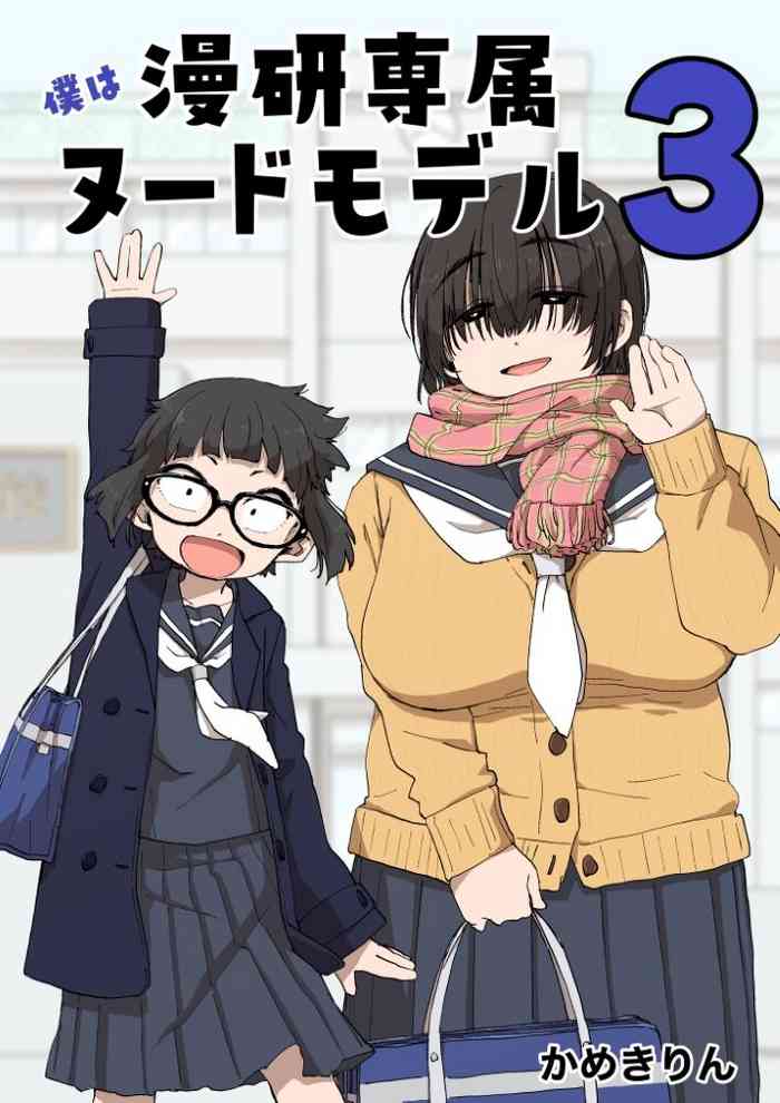 [camekirin] Boku wa Manken Senzoku Nude Model 3 1 Wa