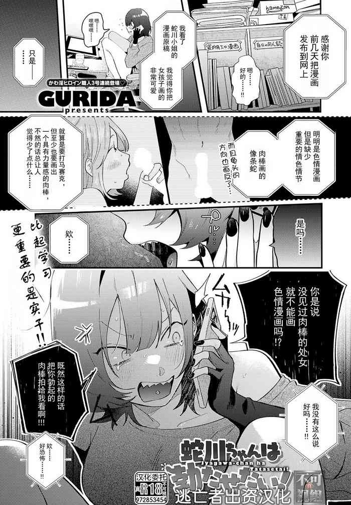 [GURIDA] 蛇川ちゃんは勃たせたい! (COMIC アンスリウム 2023年7月号) [Chinese] [逃亡者×真不可视汉化组] [Digital]