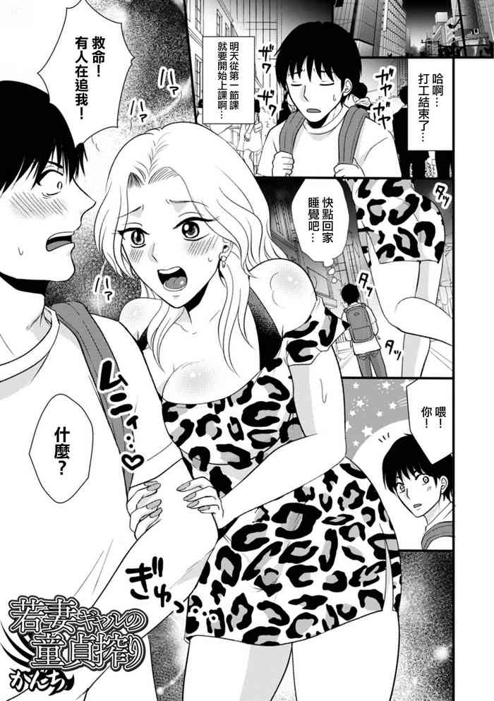 [かんち]若妻ギャルの童貞搾り[中国翻译]