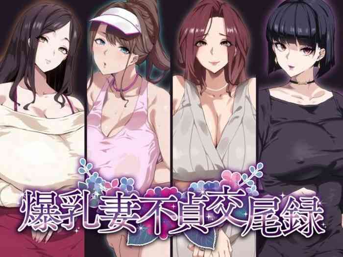 [SHAY-CONE (Poccora)] Bakunyuu Tsuma Futei Koubiroku [Chinese] [不咕鸟汉化组]
