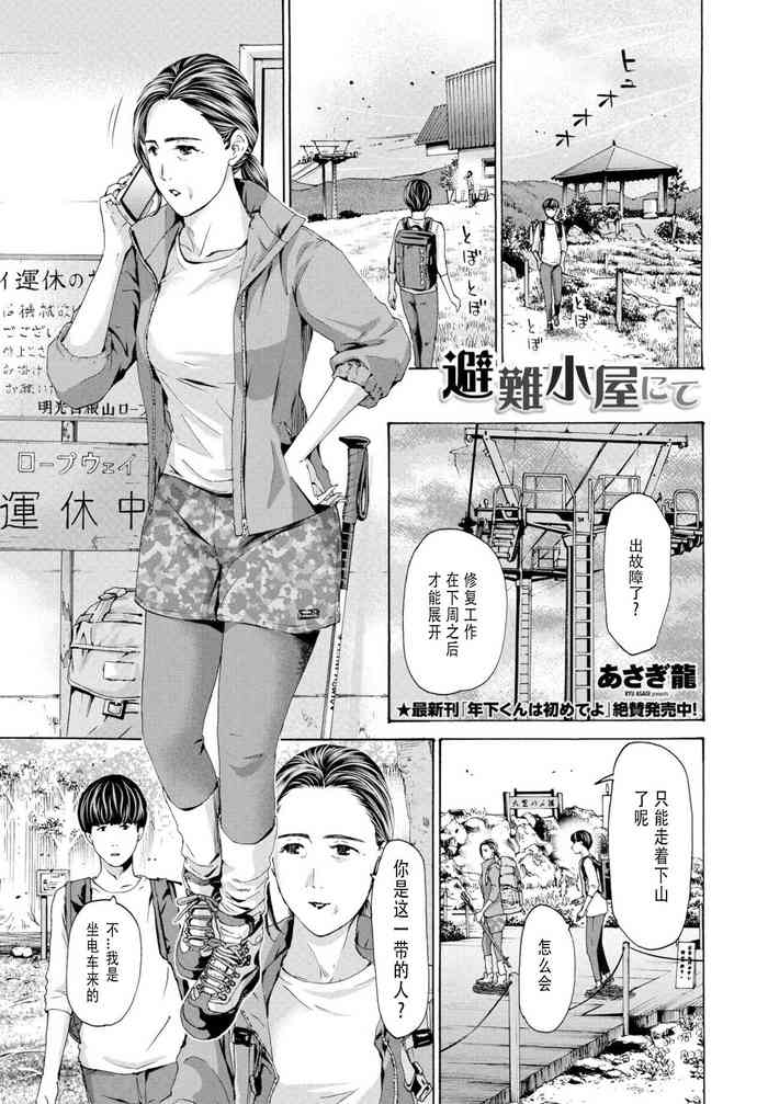 [Asagi Ryuu] At The Evacuation Shed 避难小屋 1-3[瓜皮哥哥汉化]