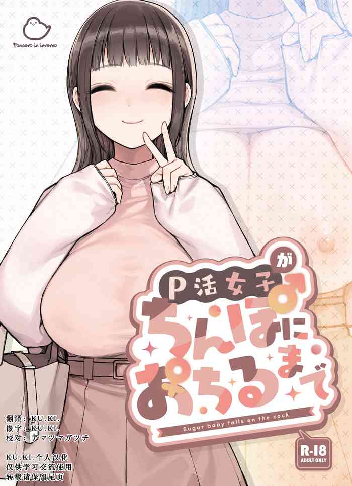 [Fukurasuzume (Sunabasuzume)] P-katsu Joshi ga Chinpo ni Ochiru Made [Chinese][KU.KI.个人汉化]