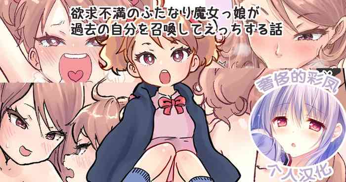 [Tsubame] Shoukan Mahou de Kako no Jibun o Shoukan shite Chiisai Jibun to Sex suru Futanari Majokko no Hanashi | 魔法召唤过去的自己后，和小小的自己做爱的魔女物语 [Chinese] [奢侈的彩凤个人汉化]
