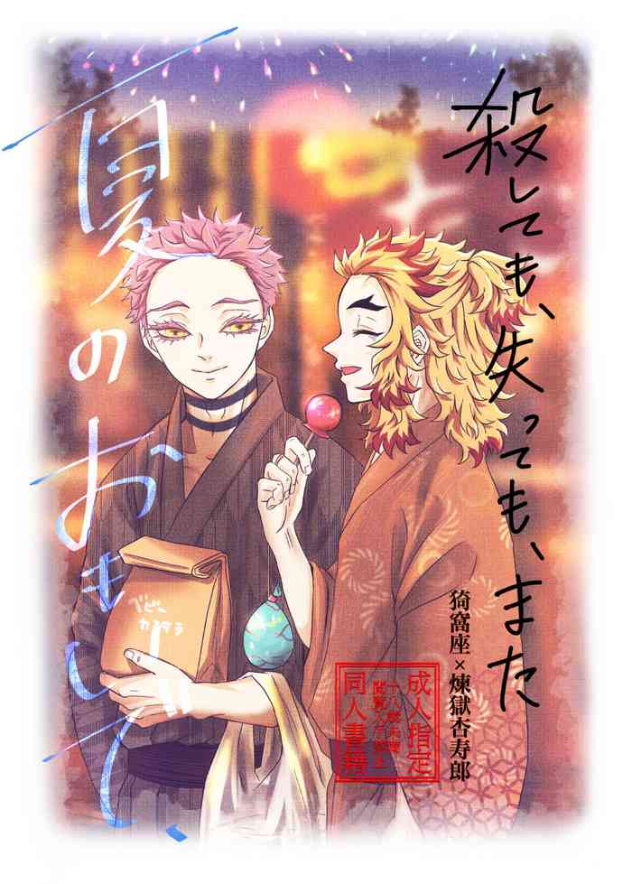 [Entotsu to Neko (Irori)] Koroshite mo, Ushinatte mo, Mata ~Natsu no Omoide~ (Kimetsu no Yaiba) [Digital]