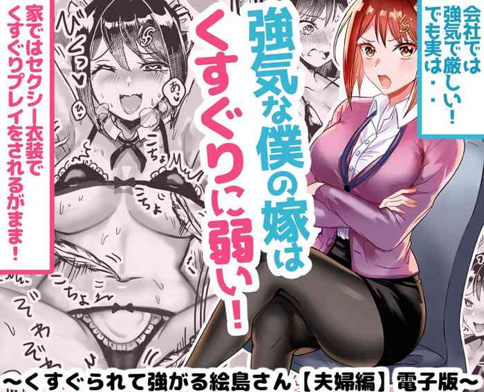 [Torihadansu] Tsuyokina boku no yome wa kusuguri ni yowai!