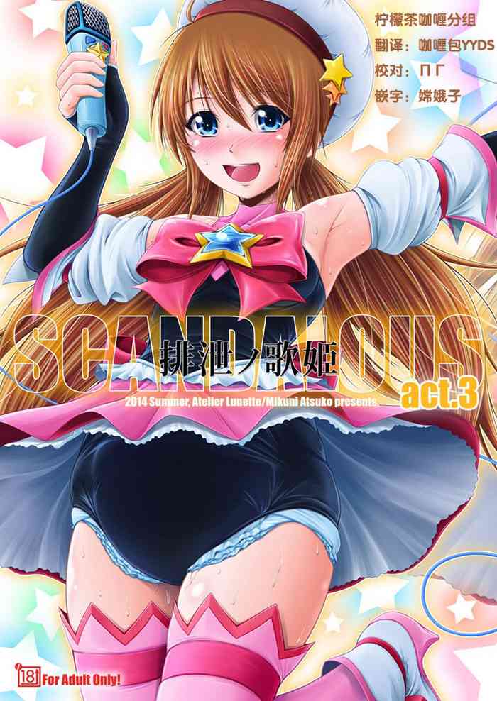 [Atelier Lunette (Mikuni Atsuko)] SCANDALOUS -Haisetsu no Utahime- act. 3 [Digital] [Chinese] [柠檬茶咖喱分组]