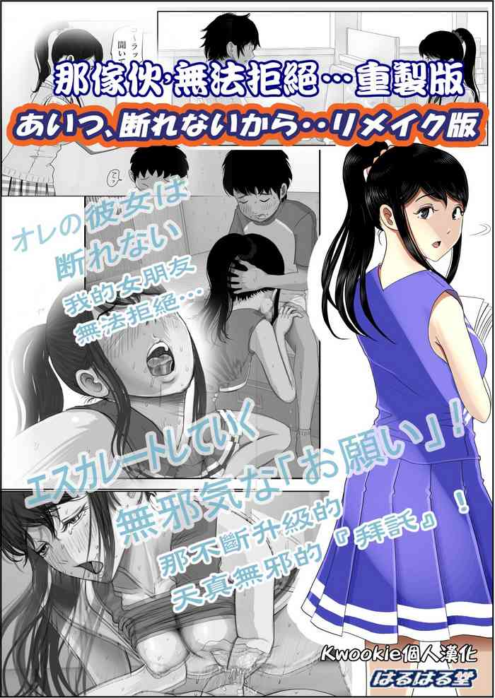 [はるはる堂]あいつ…断れないから リメイク版 [Kwookie个人机翻汉化]