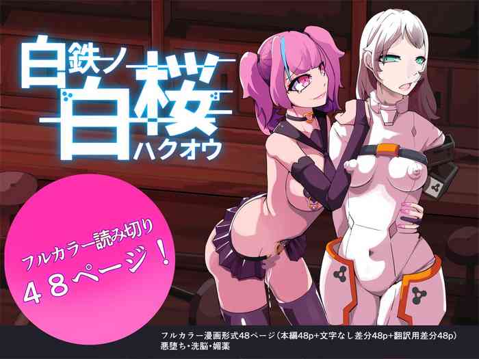 [hentaiworks (Aruma)] Shiro Tetsu no Shiro Sakura【Hakuou】
