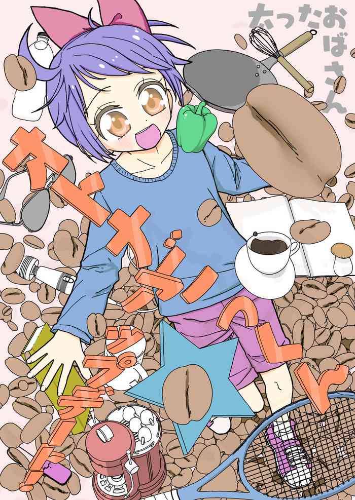 [太ったおばさん]オトナごっくん☆アップデート!
