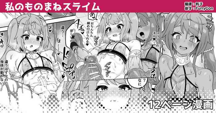 [Etori Yuuya] Watashi no Monomane Slime [Chinese] [瑞树汉化组]