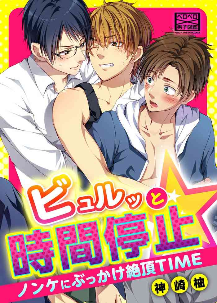 [Kanzaki Yuzu] Byurutto Jikanteido ☆ Nonke ni Kukkake Zetchou TIME 1-2