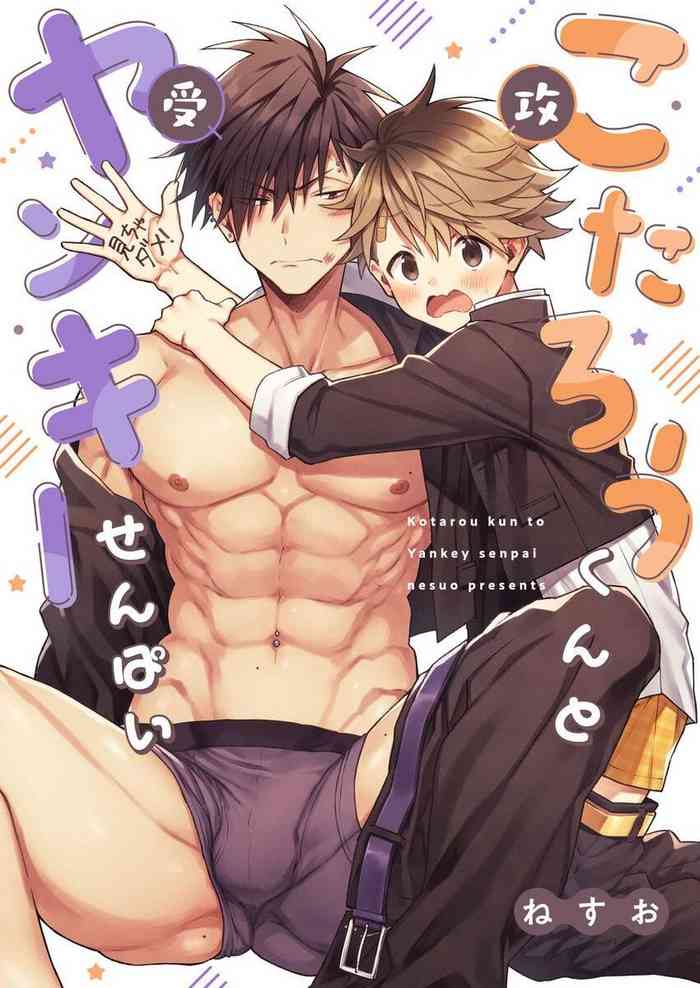 [Nesuo] Kotarou-kun to Yankee Senpai | 小太郎君与不良前辈 [Chinese] [Digital]